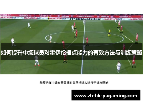 如何提升中场球员对霍伊伦指点能力的有效方法与训练策略