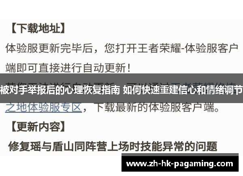 被对手举报后的心理恢复指南 如何快速重建信心和情绪调节