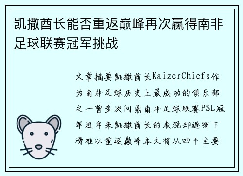 凯撒酋长能否重返巅峰再次赢得南非足球联赛冠军挑战