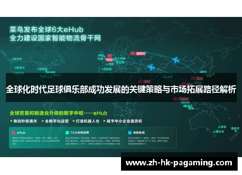 全球化时代足球俱乐部成功发展的关键策略与市场拓展路径解析