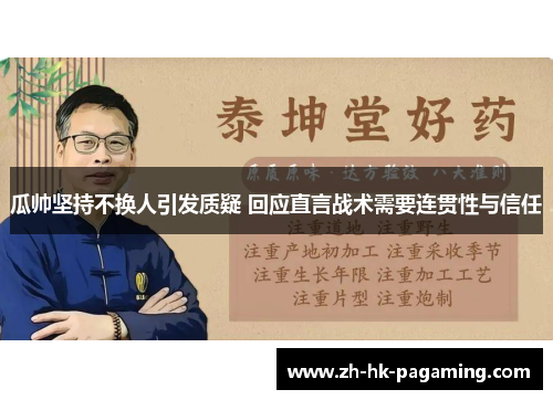 瓜帅坚持不换人引发质疑 回应直言战术需要连贯性与信任
