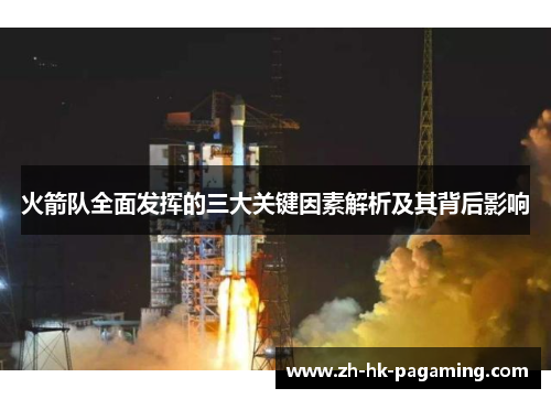 火箭队全面发挥的三大关键因素解析及其背后影响