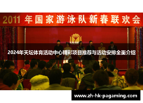 2024年天坛体育活动中心精彩项目推荐与活动安排全面介绍