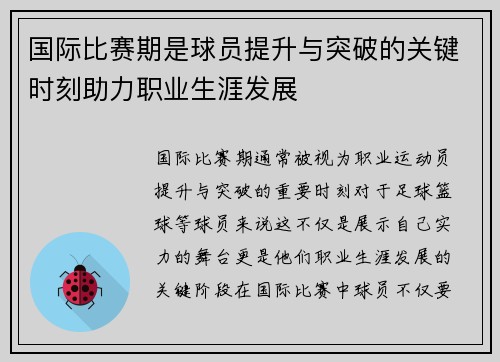 国际比赛期是球员提升与突破的关键时刻助力职业生涯发展