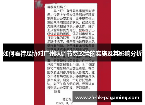 如何看待足协对广州队调节费政策的实施及其影响分析