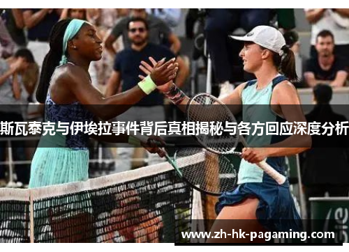 斯瓦泰克与伊埃拉事件背后真相揭秘与各方回应深度分析