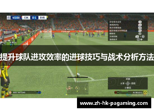 提升球队进攻效率的进球技巧与战术分析方法