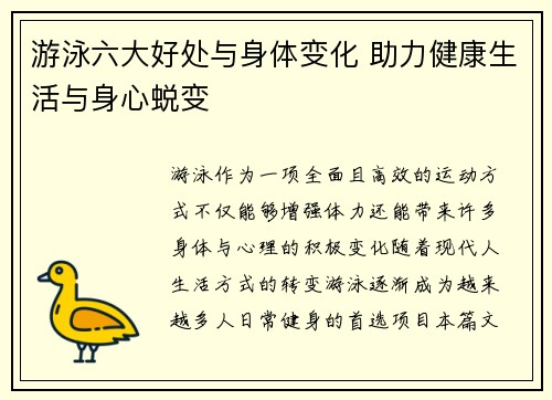 游泳六大好处与身体变化 助力健康生活与身心蜕变