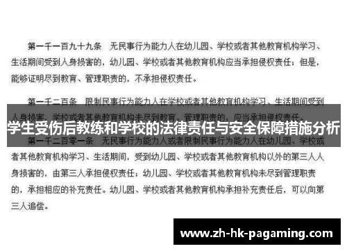 学生受伤后教练和学校的法律责任与安全保障措施分析