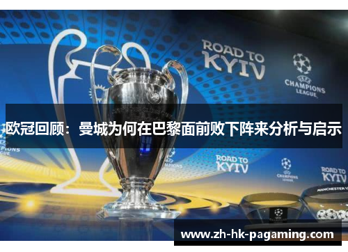 欧冠回顾：曼城为何在巴黎面前败下阵来分析与启示