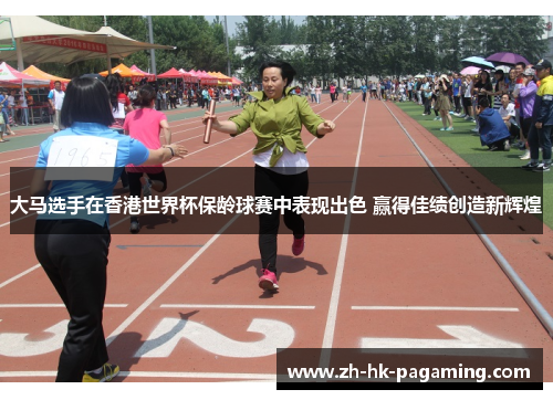 大马选手在香港世界杯保龄球赛中表现出色 赢得佳绩创造新辉煌