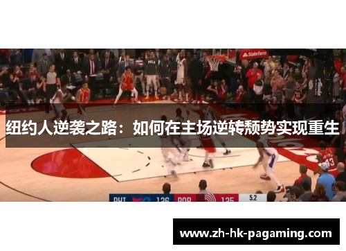 纽约人逆袭之路：如何在主场逆转颓势实现重生