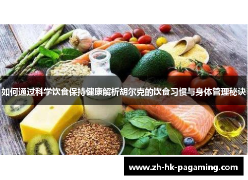 如何通过科学饮食保持健康解析胡尔克的饮食习惯与身体管理秘诀