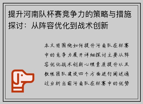 提升河南队杯赛竞争力的策略与措施探讨：从阵容优化到战术创新