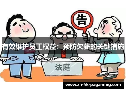 有效维护员工权益：预防欠薪的关键措施