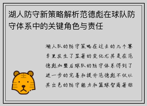 湖人防守新策略解析范德彪在球队防守体系中的关键角色与责任