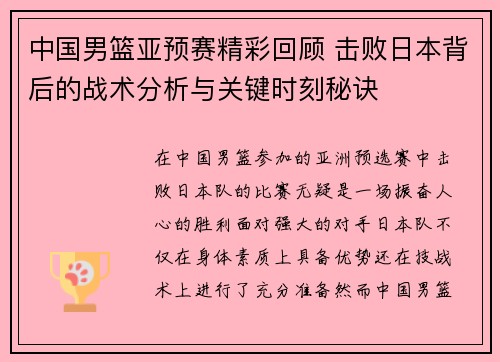 中国男篮亚预赛精彩回顾 击败日本背后的战术分析与关键时刻秘诀