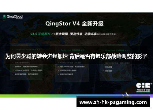 为何吴少聪的转会进程加速 背后是否有俱乐部战略调整的影子