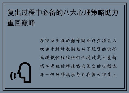 复出过程中必备的八大心理策略助力重回巅峰