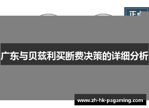 广东与贝兹利买断费决策的详细分析