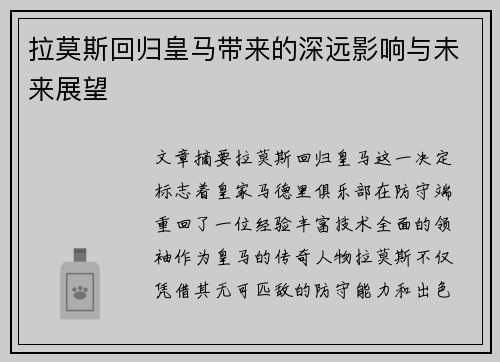 拉莫斯回归皇马带来的深远影响与未来展望