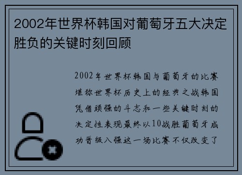 2002年世界杯韩国对葡萄牙五大决定胜负的关键时刻回顾