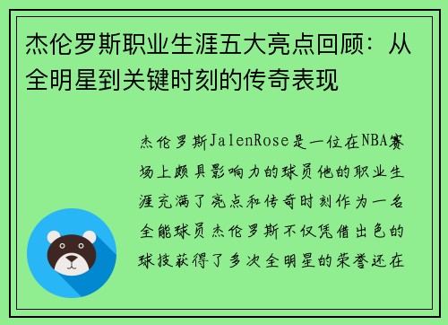 杰伦罗斯职业生涯五大亮点回顾：从全明星到关键时刻的传奇表现
