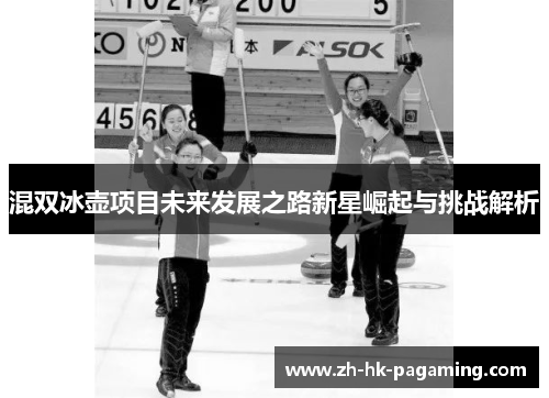 混双冰壶项目未来发展之路新星崛起与挑战解析