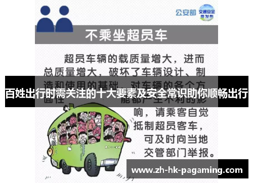 百姓出行时需关注的十大要素及安全常识助你顺畅出行