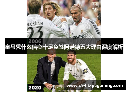 皇马凭什么信心十足免签阿诺德五大理由深度解析