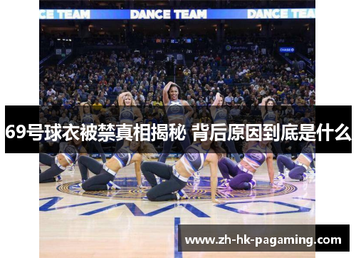 69号球衣被禁真相揭秘 背后原因到底是什么