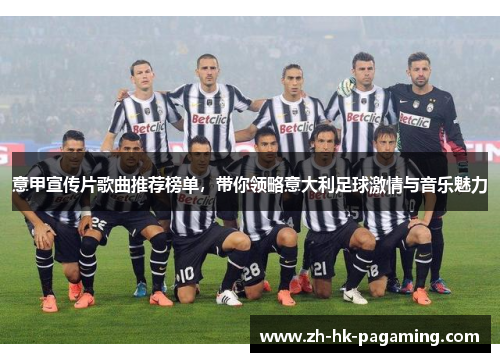 意甲宣传片歌曲推荐榜单，带你领略意大利足球激情与音乐魅力