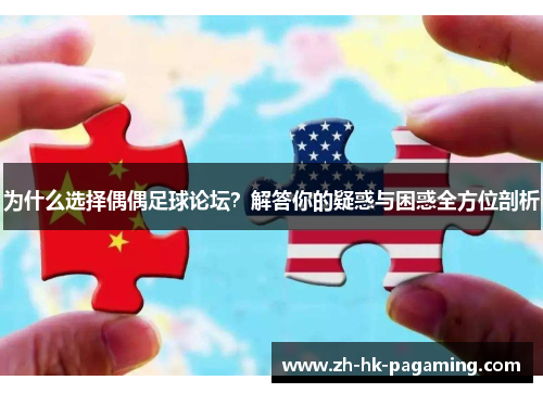 为什么选择偶偶足球论坛？解答你的疑惑与困惑全方位剖析
