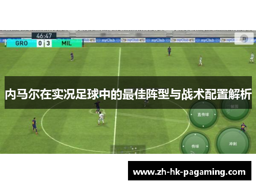 内马尔在实况足球中的最佳阵型与战术配置解析