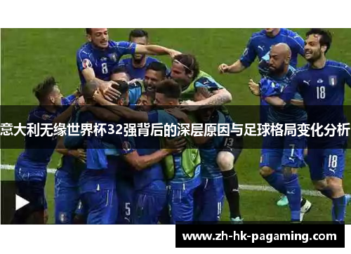意大利无缘世界杯32强背后的深层原因与足球格局变化分析