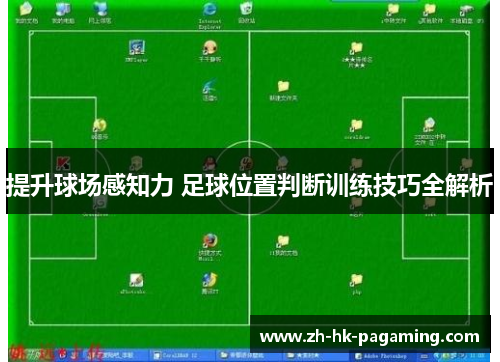 提升球场感知力 足球位置判断训练技巧全解析
