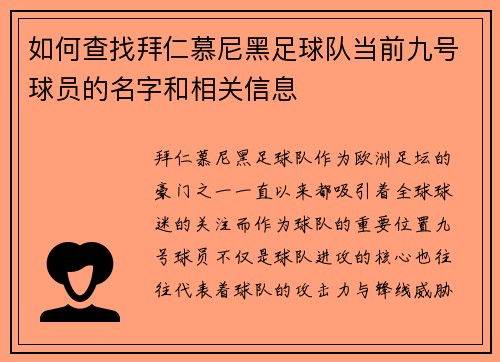 如何查找拜仁慕尼黑足球队当前九号球员的名字和相关信息