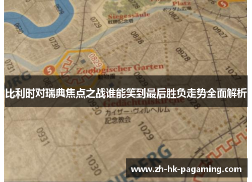比利时对瑞典焦点之战谁能笑到最后胜负走势全面解析