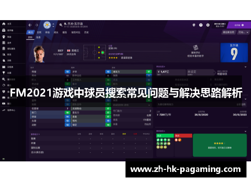 FM2021游戏中球员搜索常见问题与解决思路解析