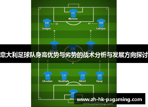 意大利足球队身高优势与劣势的战术分析与发展方向探讨 意大利足球队身高优势与劣势的战术分析与发展方向探讨