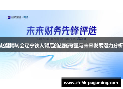 赵健博转会辽宁铁人背后的战略考量与未来发展潜力分析