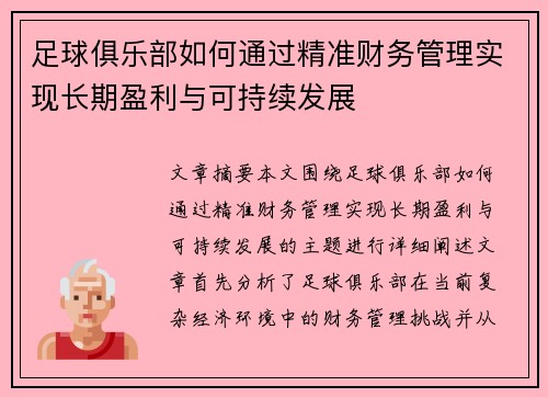 足球俱乐部如何通过精准财务管理实现长期盈利与可持续发展
