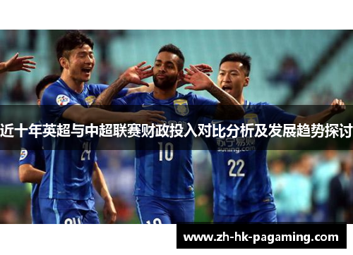 近十年英超与中超联赛财政投入对比分析及发展趋势探讨