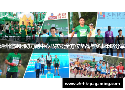 通州邀跑团助力副中心马拉松全方位备战与赛事策略分享
