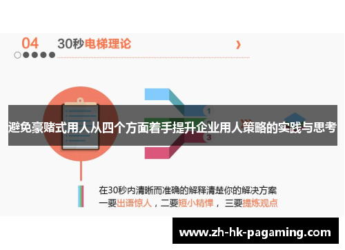 避免豪赌式用人从四个方面着手提升企业用人策略的实践与思考