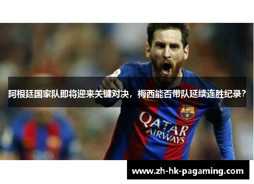 阿根廷国家队即将迎来关键对决，梅西能否带队延续连胜纪录？