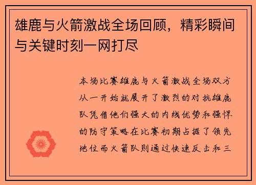 雄鹿与火箭激战全场回顾，精彩瞬间与关键时刻一网打尽