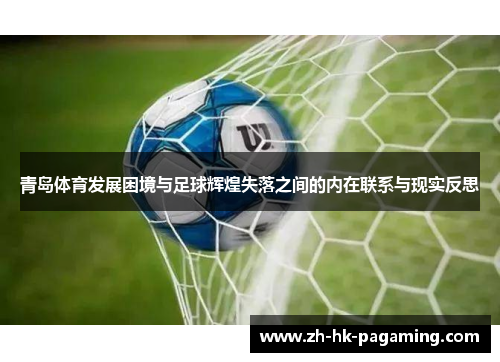 青岛体育发展困境与足球辉煌失落之间的内在联系与现实反思 青岛体育发展困境与足球辉煌失落之间的内在联系与现实反思