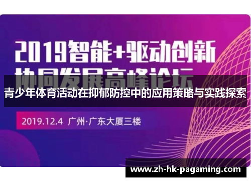 青少年体育活动在抑郁防控中的应用策略与实践探索 青少年体育活动在抑郁防控中的应用策略与实践探索