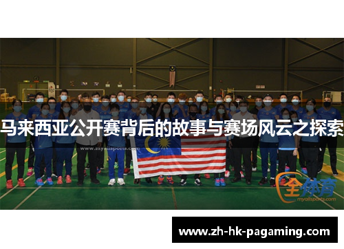 马来西亚公开赛背后的故事与赛场风云之探索
